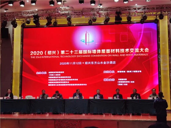 2020第二十三届(绍兴)国际墙体屋面材料技术交流大会暨生产装备博览会在浙江绍兴召开 2020第二十三届(绍兴)国际墙体屋面材料技术交流大会暨生产装备博览会在浙江绍兴召开