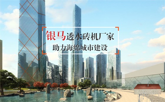 银马点点平台官网登录入口助力海绵城市建设