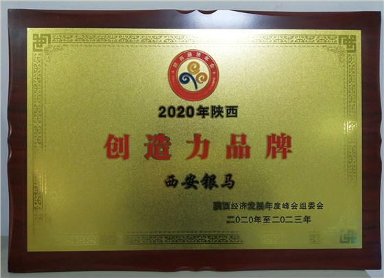 自主创新 民族品牌－《陕商》杂志报道西安银马