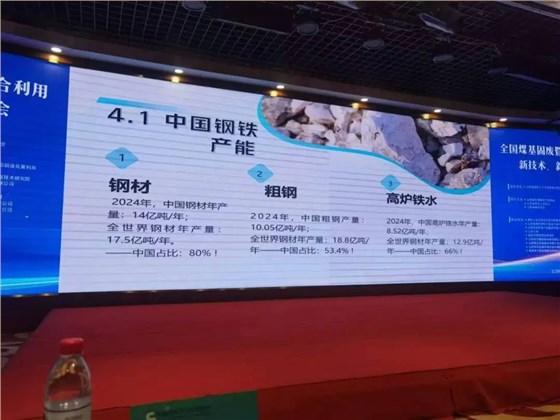 西安银马出席全国煤基固废暨冶金固废综合利用大会，共研绿色转型新路径