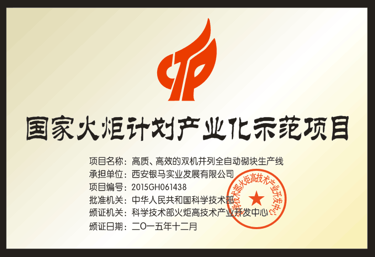 银马透水砖制砖机厂家获得哪些国家及行业机构认可 银马透水砖制砖机厂家获得哪些国家及行业机构认可