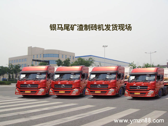 银马尾矿资源综合利用制砖机项目案例-河南弘大 银马尾矿资源综合利用制砖机项目案例-河南弘大