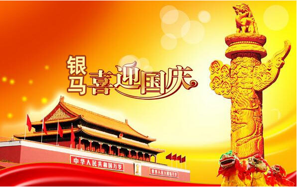 银马智能砖机祝:伟大祖国生日快乐! 银马智能砖机祝:伟大祖国生日快乐!
