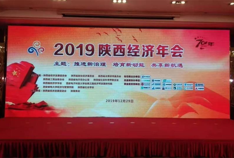 2019陕西经济年会圆满成功 2019陕西经济年会圆满成功