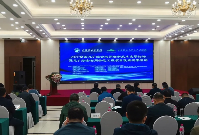 西安银马总经理胡漪参加全国尾矿综合利用创新技术高层论坛 西安银马总经理胡漪参加全国尾矿综合利用创新技术高层论坛