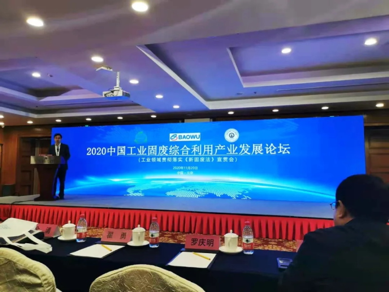 2020中国工业固废综合利用产业发展论坛在北京成功召开 2020中国工业固废综合利用产业发展论坛在北京成功召开