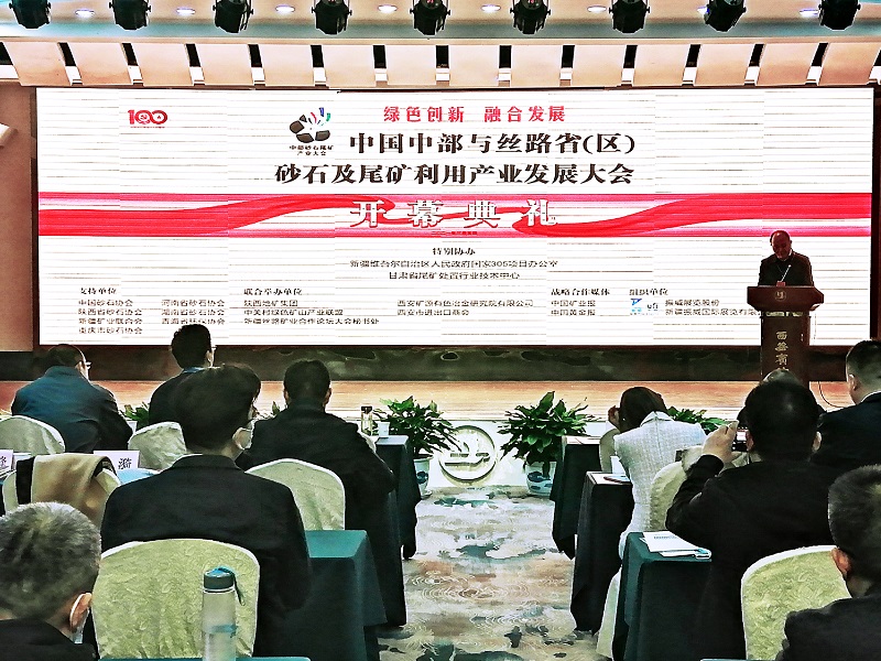 中国中部与丝路省(区)砂石及尾矿利用产业发展大会在西安召开 中国中部与丝路省(区)砂石及尾矿利用产业发展大会在西安召开