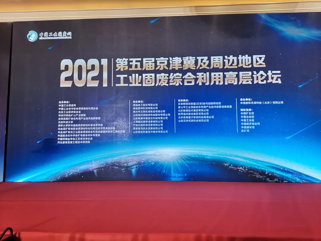 融合共生 区域协同|2021第五届京津冀及周边地区工业固废综合利用高层论坛在北京召开 融合共生 区域协同|2021第五届京津冀及周边地区工业固废综合利用高层论坛在北京召开