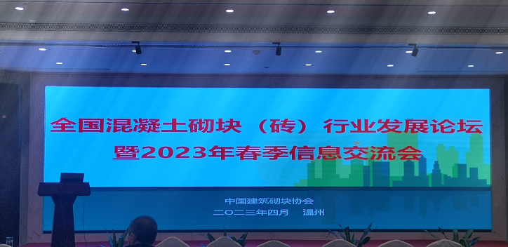 全国混凝土砌块(砖)行业发展论坛暨2023年春季信息交流会召开 全国混凝土砌块(砖)行业发展论坛暨2023年春季信息交流会召开
