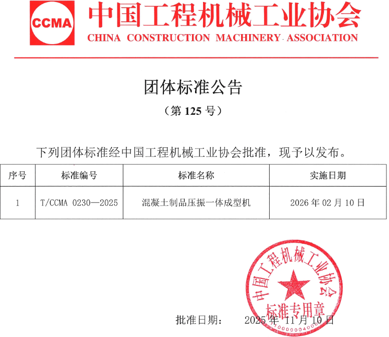 西安银马牵头制定《混凝土制品压振一体成型机》团体标准获批 西安银马牵头制定《混凝土制品压振一体成型机》团体标准获批