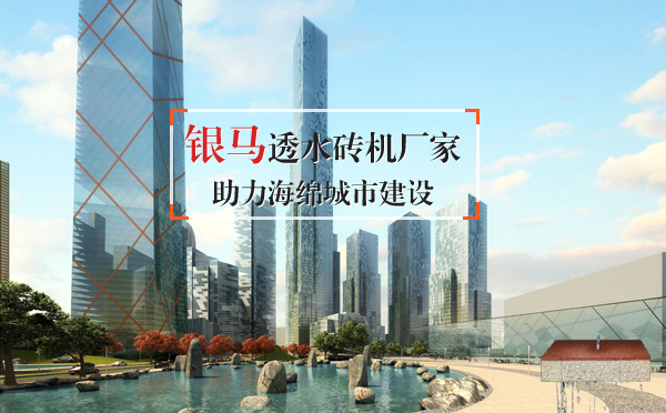 银马点点平台官网登录入口助力海绵城市建设