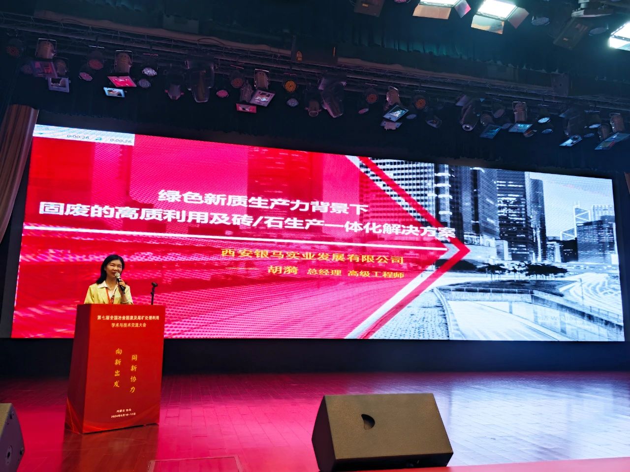 2024第七届全国冶金固废及尾矿处理利用学术与技术交流大会圆满落幕