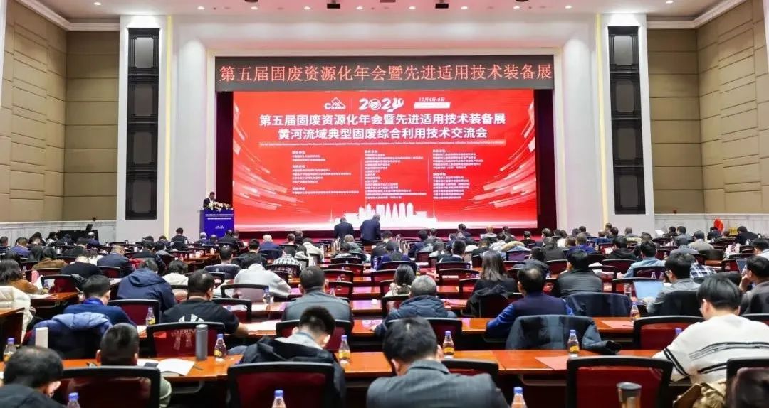 &ldquo;第五届固废资源化年会暨先进适用技术装备展&rdquo;及&ldquo;黄河流域典型固废综合利用技术交流会&rdquo;圆满落幕