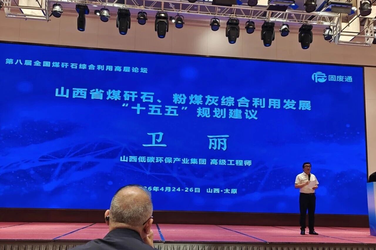 西安taptap点点参加第八届全国煤矸石综合利用高层论坛