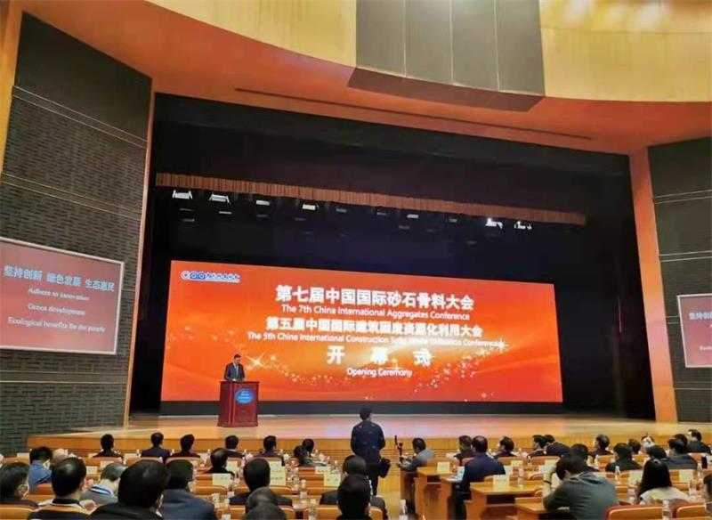 第七届中国国际砂石骨料大会暨第五届中国国际建筑固废资源化利用大会召开 第七届中国国际砂石骨料大会暨第五届中国国际建筑固废资源化利用大会召开
